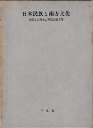 日本民族と南方文化