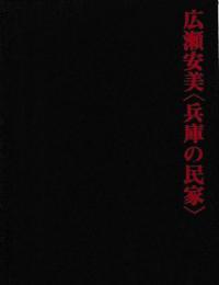 兵庫の民家