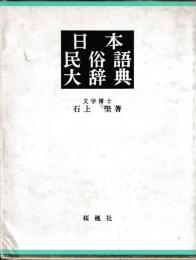日本民俗語大辞典