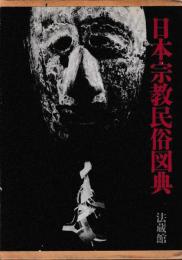 日本宗教民俗図典　揃