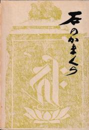石のかまくら