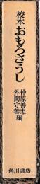 校本　おもろさうし　辞典・総索引共