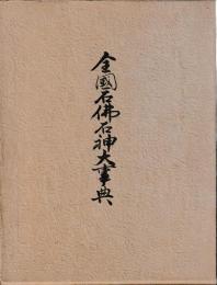 全国石仏石神大事典