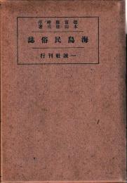 海島民俗誌