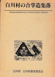 白川村の合掌造集落