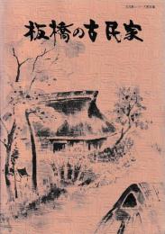 板橋の古民家