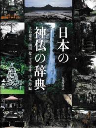 日本の神仏の辞典