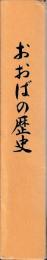 おおばの歴史
