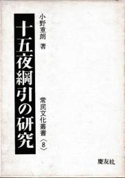 十五夜綱引の研究