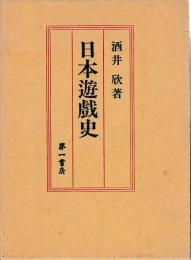 日本遊戯史