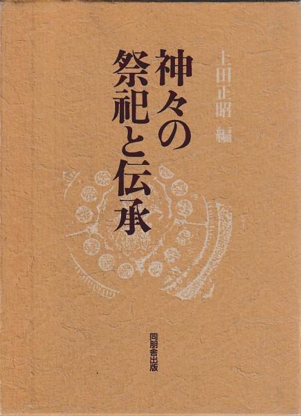 神々の祭祀と伝承(上田正昭編) / 慶文堂書店 / 古本、中古本、古