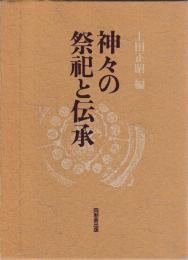 神々の祭祀と伝承