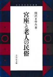宮座と老人の民俗