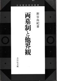 両墓制と他界観