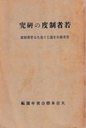 若者制度の研究