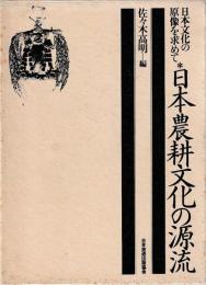 日本農耕文化の源流