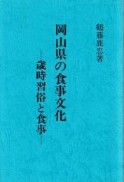 岡山県の食事文化　歳時習俗と食事