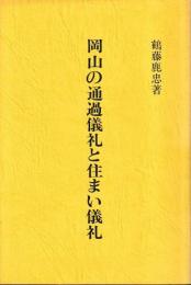 岡山の通過儀礼と住まい儀礼