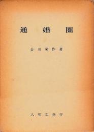 通婚圏