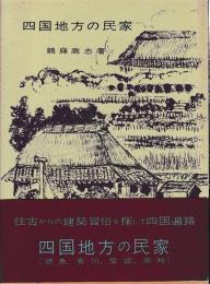 四国地方の民家