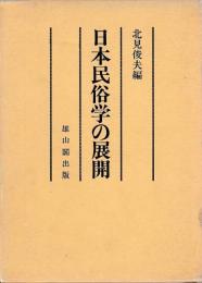 日本民俗学の展開