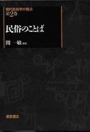 民俗のことば