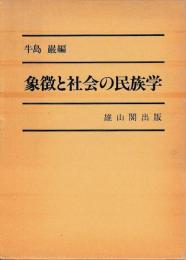 象徴と社会の民俗学