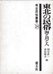 東北の民俗　海と川と人