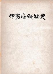 伊勢崎織物史