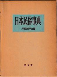 日本民俗事典