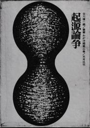 起源論争