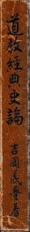 道教経典史論