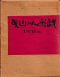 曳山の人形戯
