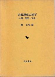宗教現象の地平―人間・思想・文化―