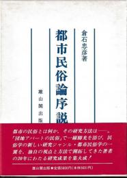 都市民俗論序説