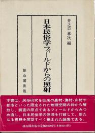日本民俗学フィールドからの照射