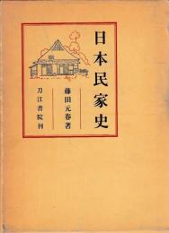 日本民家史