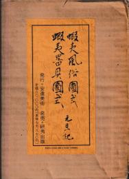 蝦夷風俗図式　蝦夷器具図式　元旦記