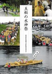 五料の水神祭