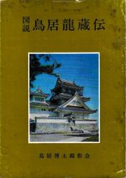 図説鳥居龍蔵伝