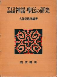 アイヌ叙事詩　神謡・聖伝の研究
