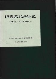 沖縄文化の研究