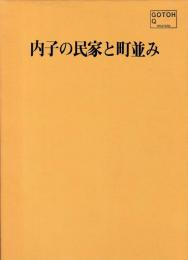 内子の民家と町並み