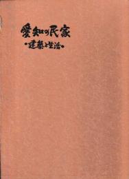 愛知の民家　建築と生活