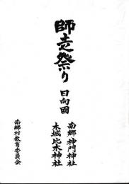 師走祭り　日向國　南郷・神門神社　木城・比木神社