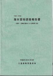海女習俗調査報告書　平成24・25年度