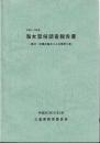 海女習俗調査報告書　平成24・25年度