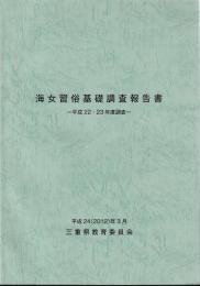 海女習俗基礎調査報告書　　平成22・23年度