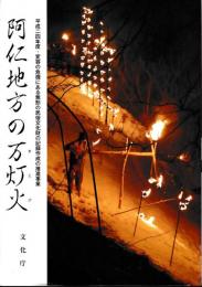 阿仁地方の万灯火