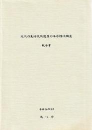 近代の生活文化遺産の保存情況調査報告書